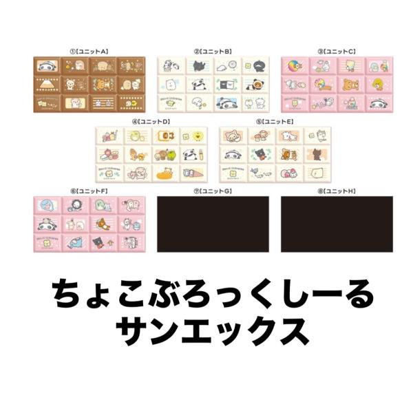 【予約商品】絵柄選択可　ちょこぶろっくしーるサンエックスユニバース