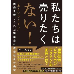 【10月末重版分】私たちは売りたくない! ”危な...の商品画像