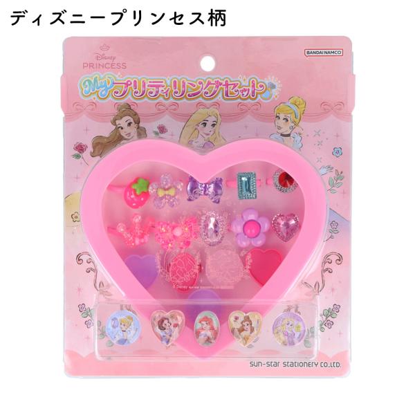 【Disney 公式ライセンス商品】Ｍｙプリティリングセット ディズニープリンセス