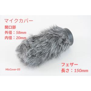 SONY ECM-XM1用 ガンマイク用防風カバー 長さ15cm［MicCover-05］｜sun-suki-sun