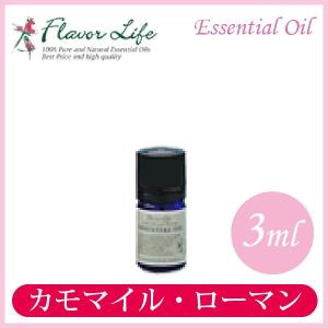 フレーバーライフ エッセンシャルオイル カモマイル・ローマン 3ml 00304｜sun-wa