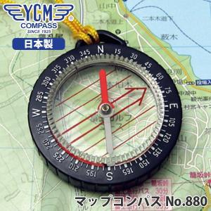 安心/日本製 YCM(ワイシーエム) マップコンパス No880 方位磁針 登山 アウトドア 01704