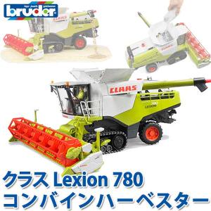 (おまけ付) ブルーダー クラス Lexion 780コンバインハーベスター 02119 おもちゃ 知育玩具 車 男の子 女の子 3歳 4歳 5歳