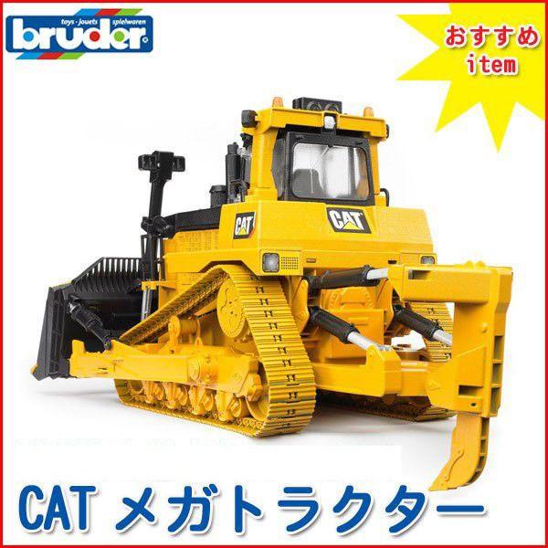 (当店限定プレゼント付) ブルーダー CATメガトラクター 02452 おもちゃ 知育玩具 はたらく...