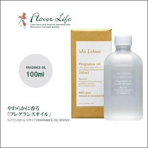 アラレフア フレグランスオイル Revive 100ml 07009｜sun-wa