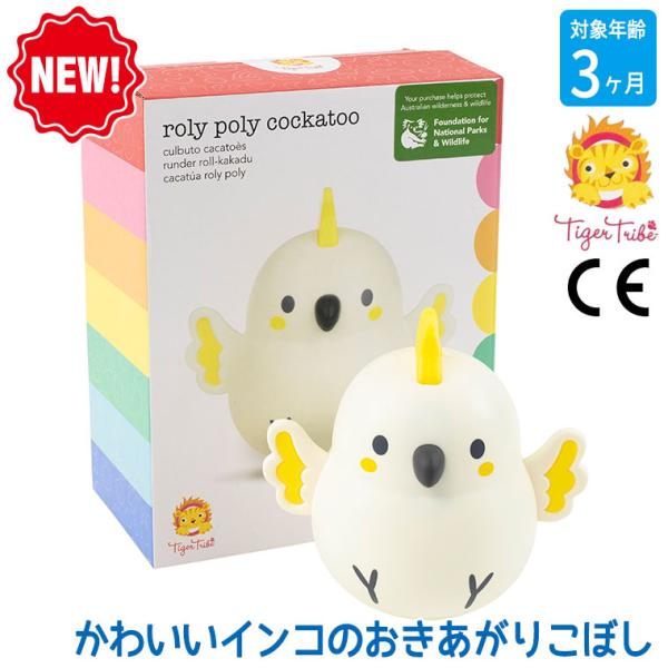タイガートライブ おきあがりこぼし ころりんインコちゃん 1-1011 知育玩具 おもちゃ 知育 出...