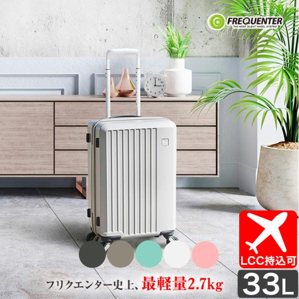 スーツケース 静音 フリクエンター LIEVE リエーヴェ 4輪キャリー 48cm 33L 1から2...
