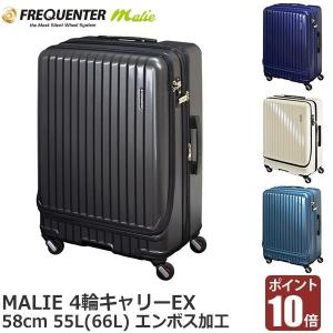 旧商品 (P10倍)フリクエンター スーツケース マーリエ 4輪キャリーEX 58cm 55L(66L) 4泊-7泊 フロントオープン TSAロック 1-281e｜sun-wa