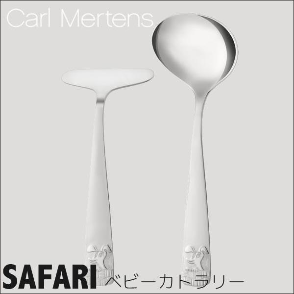 CARL MERTENS SAFARI ベビーカトラリー 1005500-1000