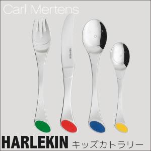 CARL MERTENS HARLEKIN キッズカトラリー 1009502-1000｜sun-wa