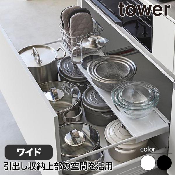 伸縮キッチン引き出し中ラック タワー ワイド 山崎実業 tower ホワイト ブラック 1731 1...