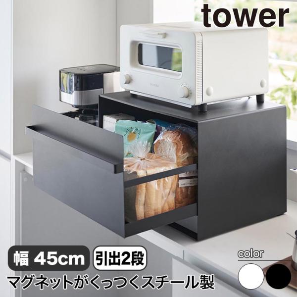 山崎実業 ブレッドケース タワー 引き出し型2段 ホワイト ブラック 1857 1858 パンケース...