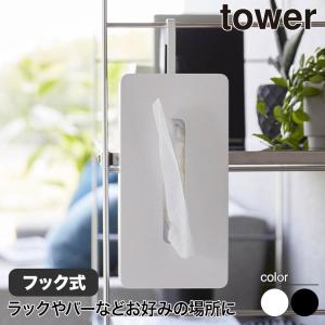 引っ掛けティッシュケース タワー 山崎実業 tower ホワイト ブラック 1867 1868 タワーシリーズ yamazaki｜sun-wa