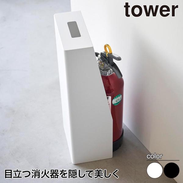 山崎実業 消火器スタンド タワー ホワイト ブラック 1955 1956 おしゃれ タワーシリーズ ...