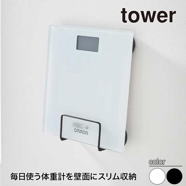 山崎実業 ウォール体重計ラック タワー 石こうボード壁対応 tower ホワイト ブラック 1403...