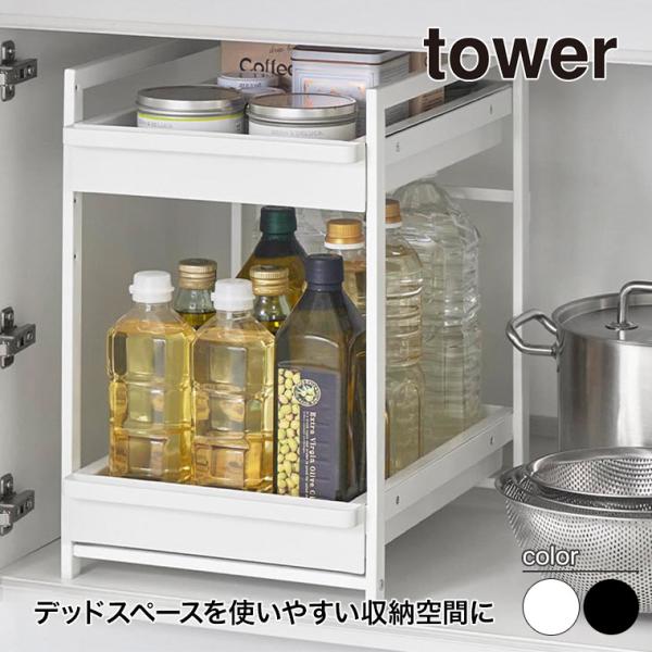 山崎実業 シンク下スライドラック タワー 2段 tower ホワイト ブラック 1460 1461 ...