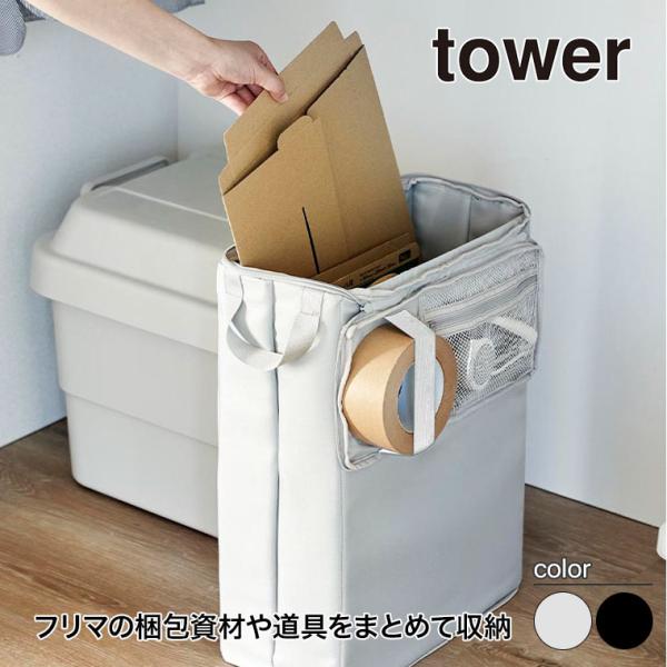 山崎実業 フリマ梱包資材収納ボックス タワー tower ライトグレー ブラック 4781 4782...