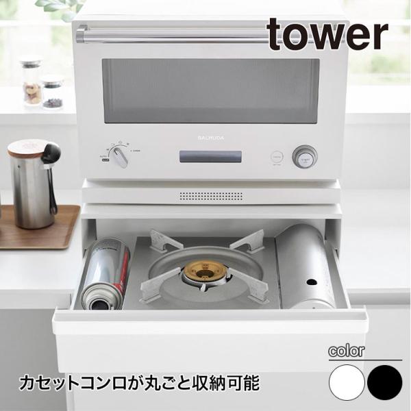 山崎実業 カセットコンロが入る家電下ラック タワー 1段 tower ホワイト ブラック 10197...