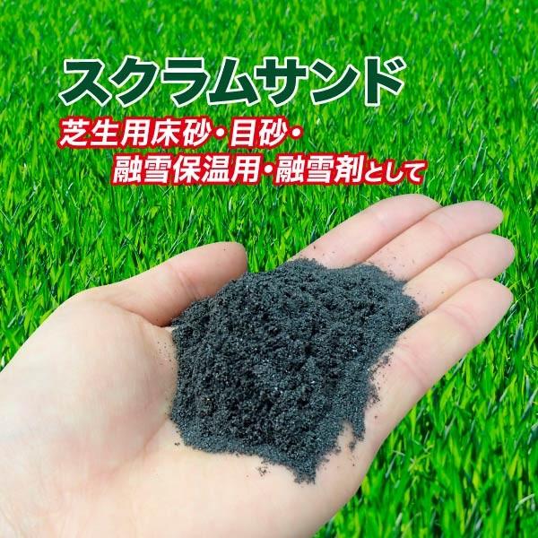 スクラムサンド 黒 101400 土壌改良材 土壌改良剤