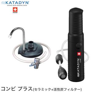 浄水器 携帯用 蛇口直結 カタダイン コンビ プラス (ポケットと同じセラミックフィルター+活性炭フィルター) ポータブル アウトドア キャンプ 12256｜サンワショッピング