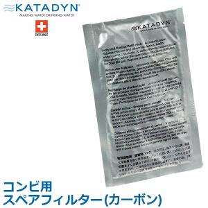 カタダイン コンビ用 スペアフィルター カーボン2袋入 アウトドア 災害用 水 浄水器 カートリッジ 12375