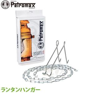 アウトドア キャンプ BBQ グランピング 登山 トレッキング PETROMAX ペトロマックス ランタンハンガー 12439