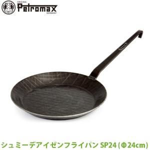 (正規品) PETROMAX ペトロマックス シュミーデアイゼン フライパン SP24 鉄フライパン 鍛造 ロートアイアン キャンプ BBQ バーベキュー たき火 炭火 12545