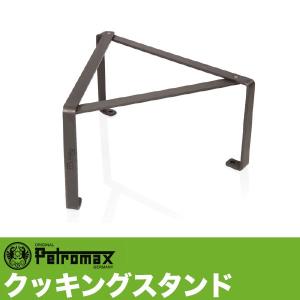 アウトドア キャンプ BBQ グランピング 登山 トレッキング PETROMAX ペトロマックス クッキングスタンド 12610｜sun-wa