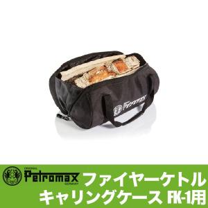 Petromax（ペトロマックス） ファイヤーケトル ステンレススチール fk