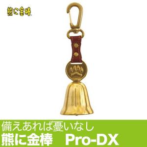 熊よけ鈴 熊に金棒PRO-DX 12627