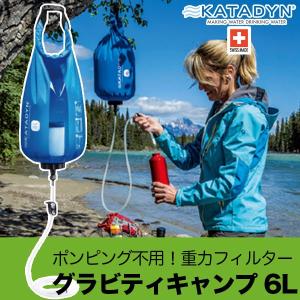 旧商品 KATADYN(カタダイン) グラビティキャンプ 6L 12642