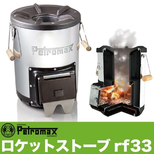 (国内正規品) ペトロマックス ロケットストーブ rf33 焚火 薪ストーブ ストーブ 煙突効果 採...