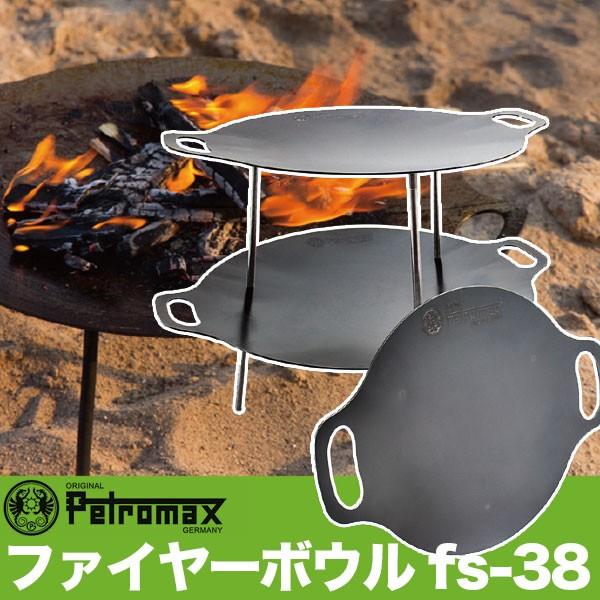 (国内正規品) PETROMAX ペトロマックス ファイヤーボウル fs-38 アウトドア キャンプ...