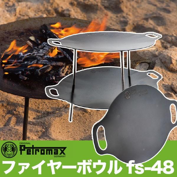 (国内正規品) ペトロマックス ファイヤーボウル fs-48 焚火台 たき火 鉄板 キャンプ BBQ...