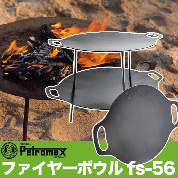 (国内正規品) PETROMAX ペトロマックス ファイヤーボウル fs-56 アウトドア キャンプ...