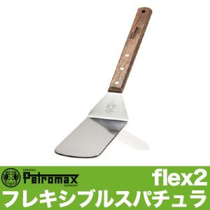 へら ペトロマックス BBQ キャンプ アウトドア PETROMAX フレキシブルスパチュラ flex2 ターナー フライ返し 12681｜sun-wa