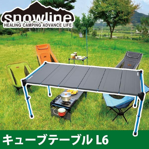 snowline(スノーライン) キューブテーブル L6 12839