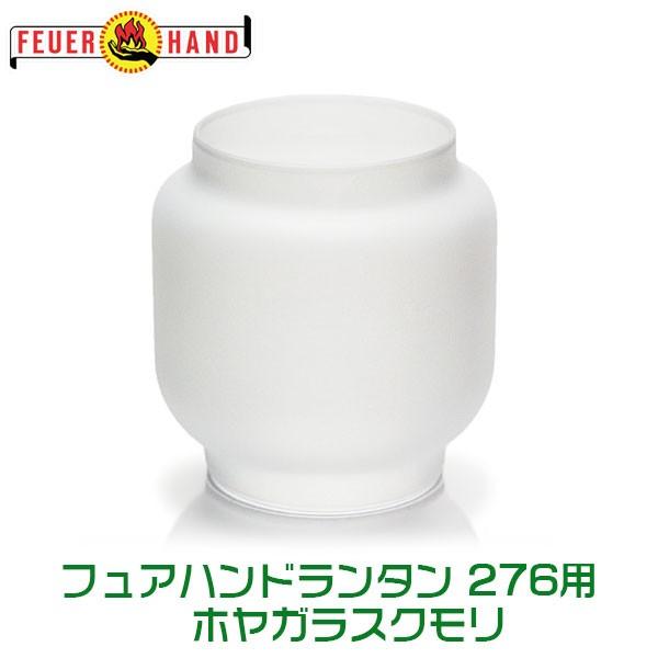 FEUER HAND フュアハンドランタン 276用 ホヤガラスクモリ 12885