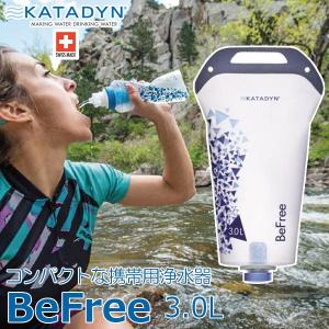 KATADYN BeFree ビーフリー 浄水器 3.0L 12991