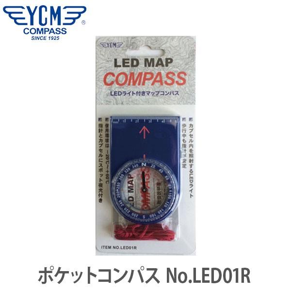 YCM(ワイシーエム) ポケットコンパス No.LED01R 13021