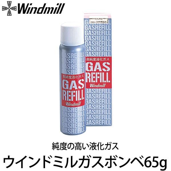 Windmill(ウインドミル) ウインドミルガスボンベ65g 13025