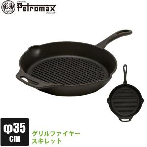 (正規品)アウトドア キャンプ BBQ グランピング 登山 トレッキング PETROMAX ペトロマックス グリルファイヤースキレット(1ハンドル) gp35-t 13192｜sun-wa