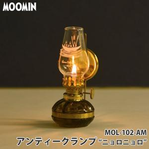 ムーミン オイルランタン アンティークランプ Sサイズ 反射板付 MOL-102-AM ニョロニョロ オイルランプ ランタン キャンドル 13205