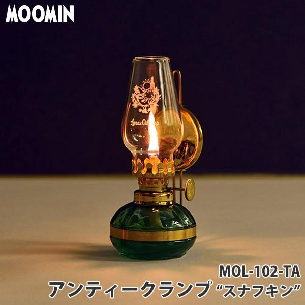 ムーミン オイルランタン アンティークランプ Sサイズ 反射板付 MOL-102-TA スナフキン ...