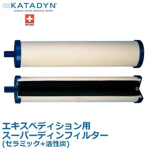 カタダイン エキスペディション用 スーパーディンフィルター(セラミック+活性炭) アウトドア 災害用 浄水器 カートリッジ 13262｜sun-wa