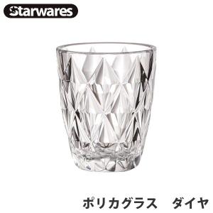 Starwares(スターウェアズ) グラス ポリカグラス ダイヤ 割れない 軽量 食洗器対応 13351｜sun-wa