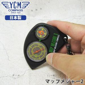 安心/日本製 YCM(ワイシーエム) マップメジャーコンパス マップメジャー2 方位磁針 登山 アウトドア 13369｜sun-wa