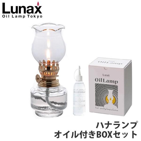 ルナックス LUNAX ハナランプ オイル付きBOXセット キット ランタン キャンドル ランプ お...