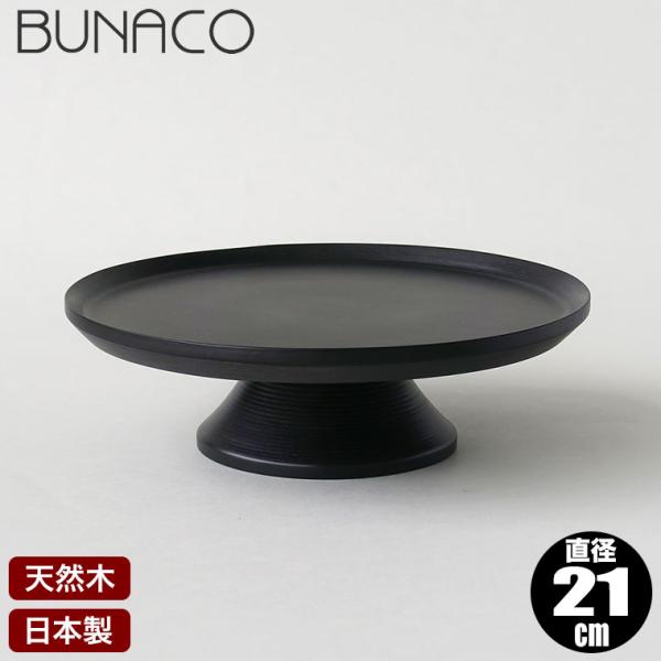 BUNACO ブナコ ケーキスタンド CAKE STAND ブラック S #1352 木製 ブナ 日...