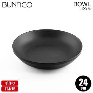 BUNACO（ブナコ） ボール #164 20cm(食器、カトラリー) : サンワ